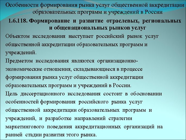 Особенности формирования рынка услуг общественной аккредитации образовательных программ и учреждений в России 1. 6.