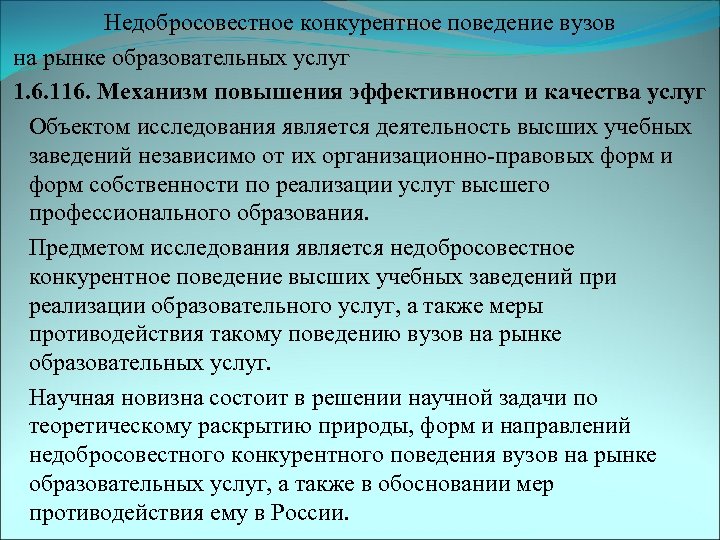 Недобросовестное конкурентное поведение вузов на рынке образовательных услуг 1. 6. 116. Механизм повышения эффективности