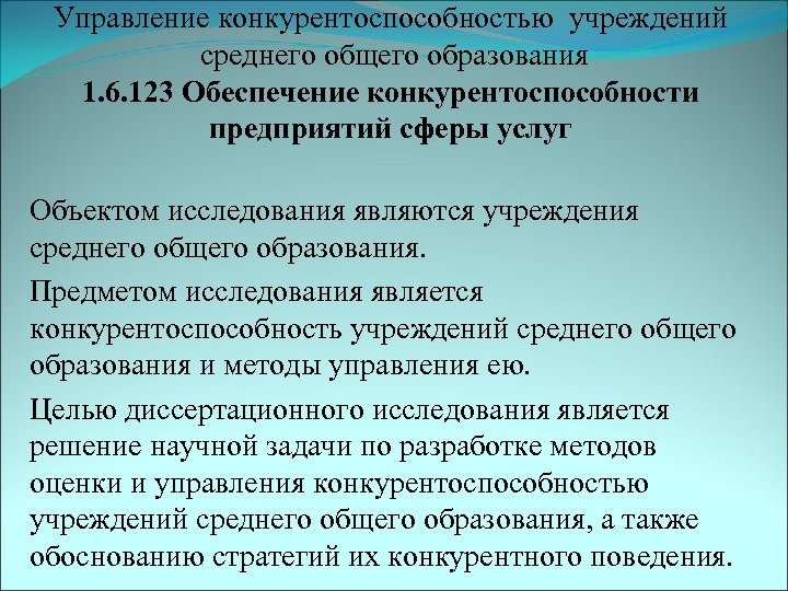 Управление конкурентоспособностью учреждений среднего общего образования 1. 6. 123 Обеспечение конкурентоспособности предприятий сферы услуг