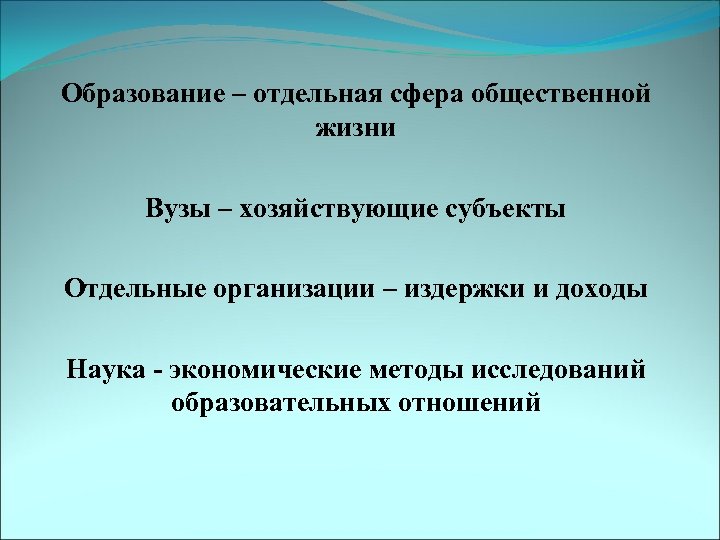 Образование – отдельная сфера общественной жизни Вузы – хозяйствующие субъекты Отдельные организации – издержки