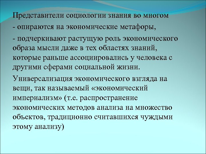 Представители социологии знания во многом - опираются на экономические метафоры, - подчеркивают растущую роль