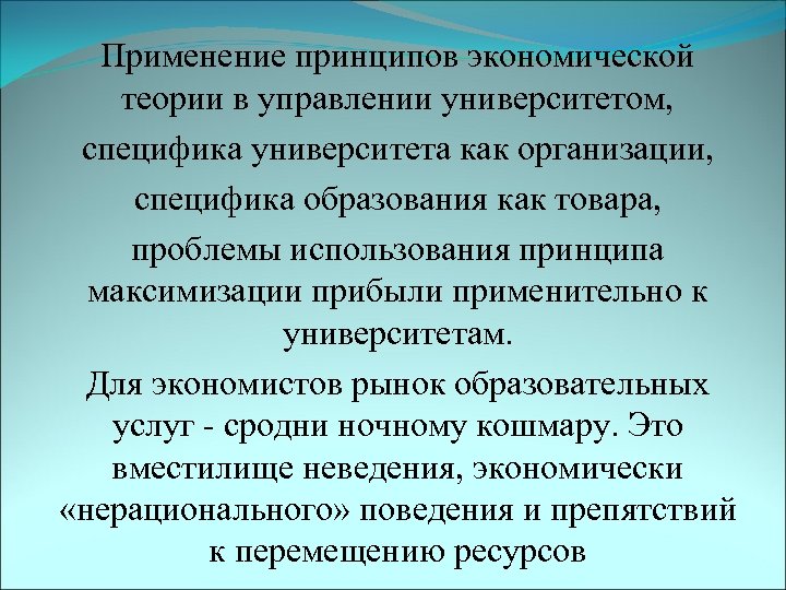 Применение принципов экономической теории в управлении университетом, специфика университета как организации, специфика образования как