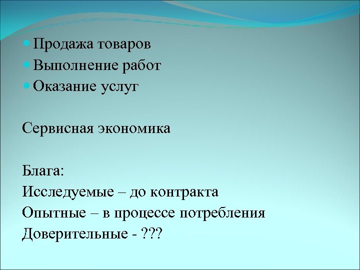  Продажа товаров Выполнение работ Оказание услуг Сервисная экономика Блага: Исследуемые – до контракта