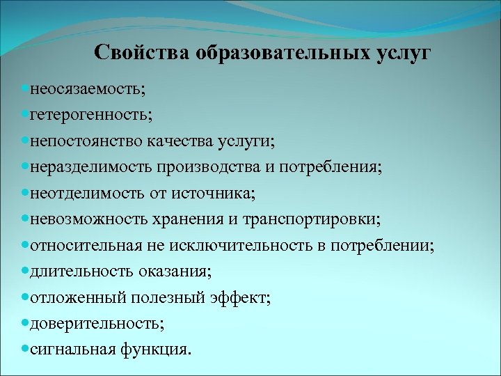 Свойства образовательных услуг неосязаемость; гетерогенность; непостоянство качества услуги; неразделимость производства и потребления; неотделимость от