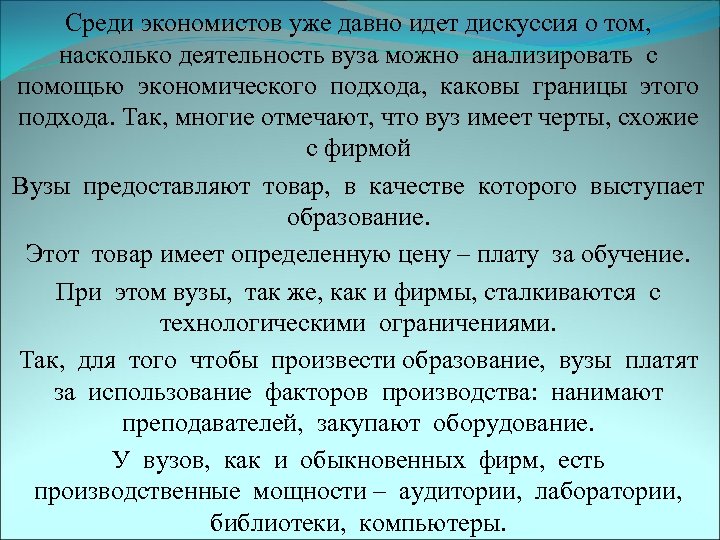 Среди экономистов уже давно идет дискуссия о том, насколько деятельность вуза можно анализировать с