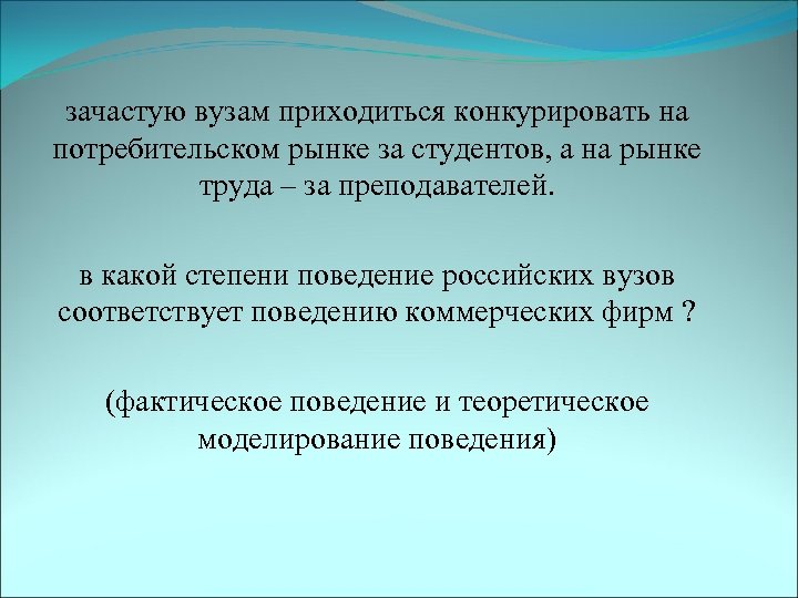 зачастую вузам приходиться конкурировать на потребительском рынке за студентов, а на рынке труда –
