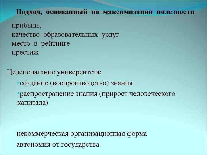 Подход, основанный на максимизации полезности прибыль, качество образовательных услуг место в рейтинге престиж Целеполагание