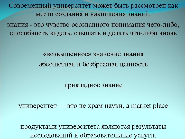Современный университет может быть рассмотрен как место создания и накопления знаний. знания - это