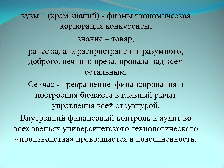 вузы – (храм знаний) - фирмы экономическая корпорация конкуренты, знание – товар, ранее задача