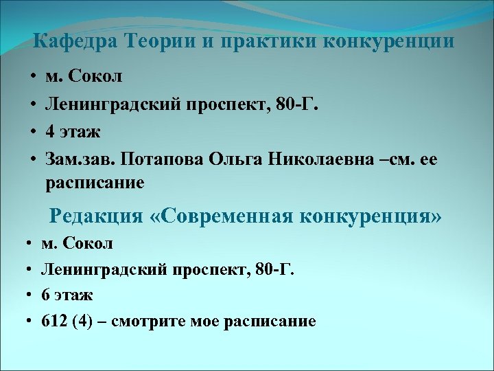 Кафедра Теории и практики конкуренции • • м. Сокол Ленинградский проспект, 80 -Г. 4