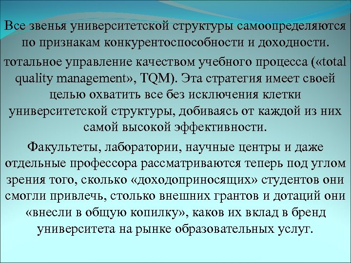 Все звенья университетской структуры самоопределяются по признакам конкурентоспособности и доходности. тотальное управление качеством учебного