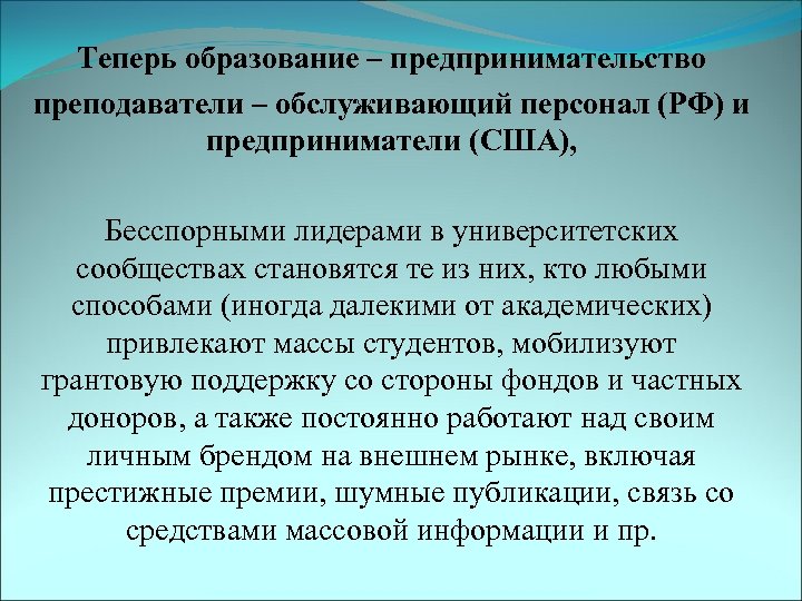 Теперь образование – предпринимательство преподаватели – обслуживающий персонал (РФ) и предприниматели (США), Бесспорными лидерами