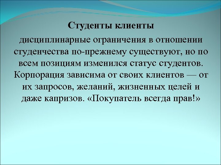 Студенты клиенты дисциплинарные ограничения в отношении студенчества по-прежнему существуют, но по всем позициям изменился