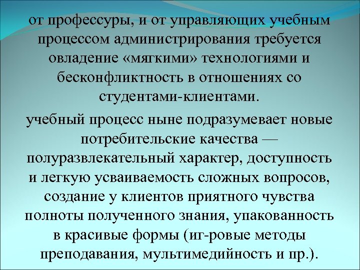 от профессуры, и от управляющих учебным процессом администрирования требуется овладение «мягкими» технологиями и бесконфликтность