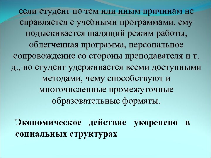 если студент по тем или иным причинам не справляется с учебными программами, ему подыскивается