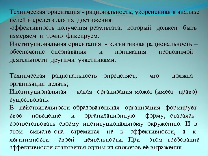 Техническая ориентация - рациональность, укорененная в анализе целей и средств для их достижения. -эффективность
