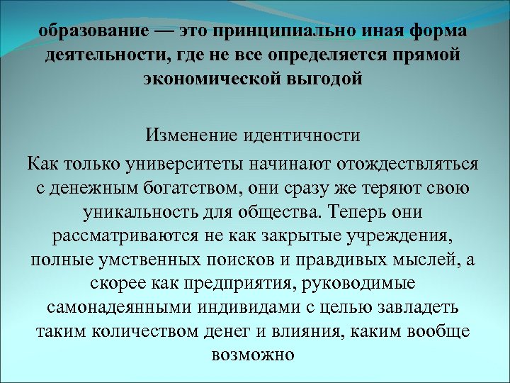 образование — это принципиально иная форма деятельности, где не все определяется прямой экономической выгодой