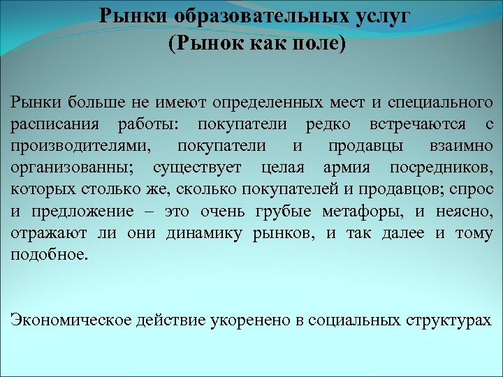 Рынки образовательных услуг (Рынок как поле) Рынки больше не имеют определенных мест и специального