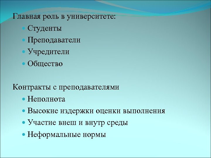 Главная роль в университете: Студенты Преподаватели Учредители Общество Контракты с преподавателями Неполнота Высокие издержки