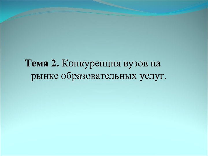 Тема 2. Конкуренция вузов на рынке образовательных услуг. 