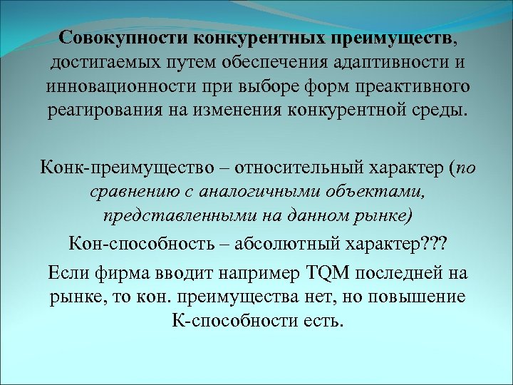 Совокупности конкурентных преимуществ, достигаемых путем обеспечения адаптивности и инновационности при выборе форм преактивного реагирования