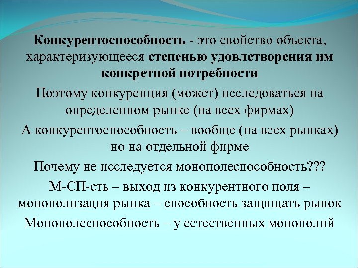 Конкурентоспособность - это свойство объекта, характеризующееся степенью удовлетворения им конкретной потребности Поэтому конкуренция (может)