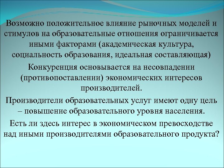 Возможно положительное влияние рыночных моделей и стимулов на образовательные отношения ограничивается иными факторами (академическая