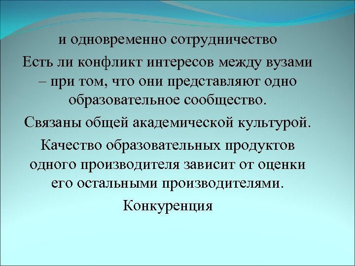 и одновременно сотрудничество Есть ли конфликт интересов между вузами – при том, что они