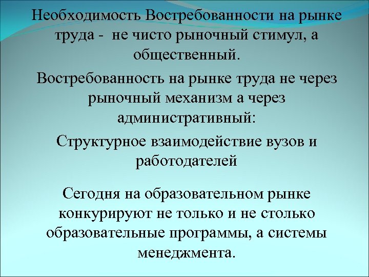Необходимость Востребованности на рынке труда - не чисто рыночный стимул, а общественный. Востребованность на