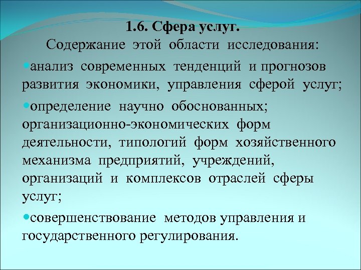1. 6. Сфера услуг. Содержание этой области исследования: анализ современных тенденций и прогнозов развития
