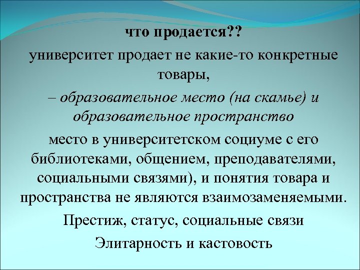 что продается? ? университет продает не какие-то конкретные товары, – образовательное место (на скамье)