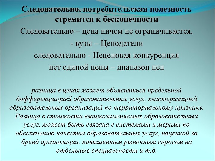 Следовательно, потребительская полезность стремится к бесконечности Следовательно – цена ничем не ограничивается. - вузы