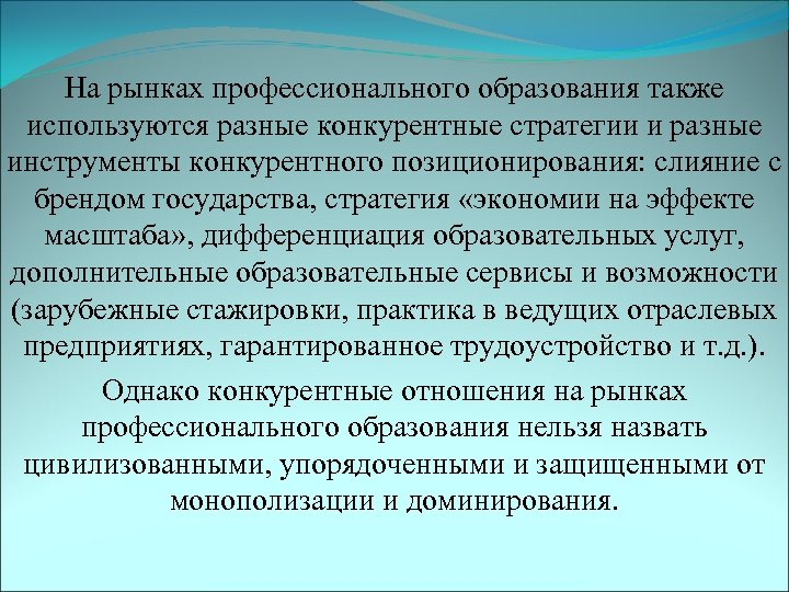 На рынках профессионального образования также используются разные конкурентные стратегии и разные инструменты конкурентного позиционирования: