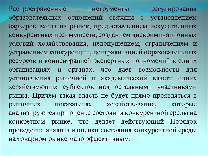 Распространенные инструменты регулирования образовательных отношений связаны с установлением барьеров входа на рынок, предоставлением искусственных