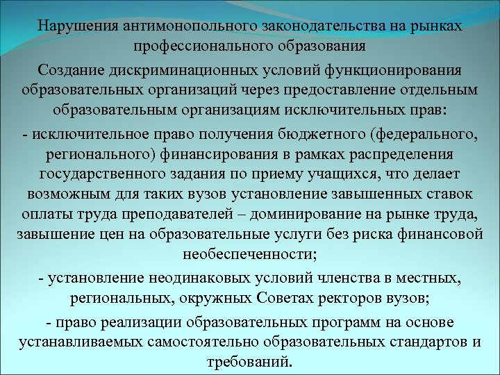 Нарушения антимонопольного законодательства на рынках профессионального образования Создание дискриминационных условий функционирования образовательных организаций через