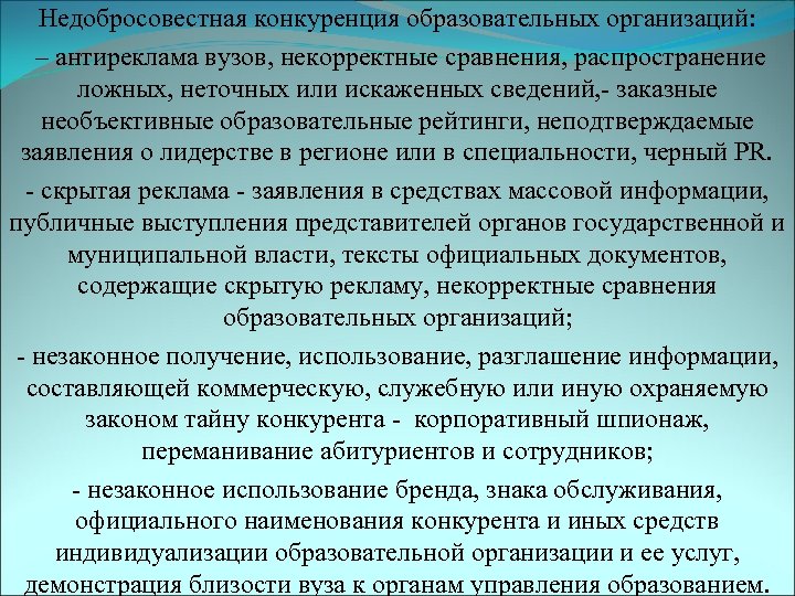 Недобросовестная конкуренция образовательных организаций: – антиреклама вузов, некорректные сравнения, распространение ложных, неточных или искаженных