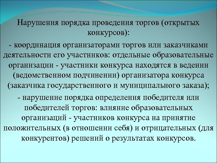 Нарушения порядка проведения торгов (открытых конкурсов): - координация организаторами торгов или заказчиками деятельности его