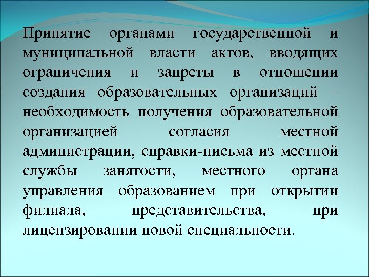 Принятие органами государственной и муниципальной власти актов, вводящих ограничения и запреты в отношении создания