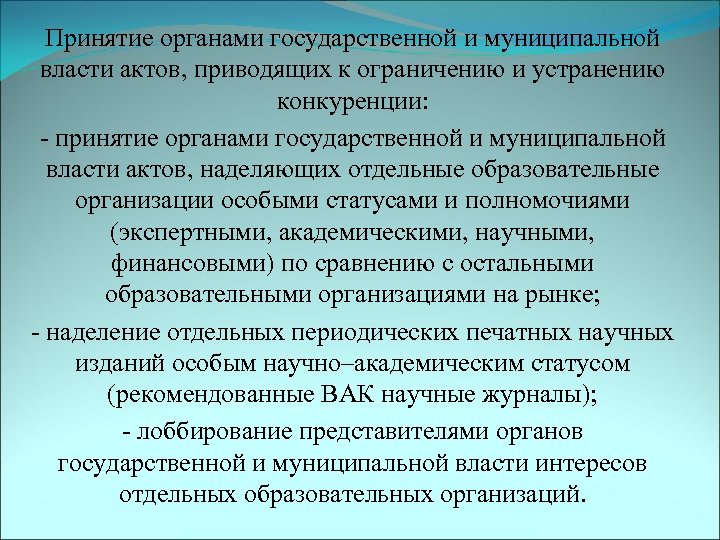 Принятие органами государственной и муниципальной власти актов, приводящих к ограничению и устранению конкуренции: -