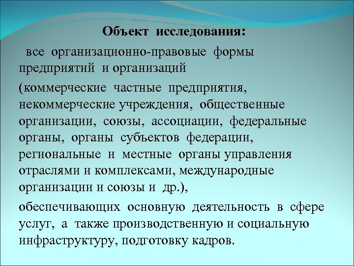 Объект исследования: все организационно-правовые формы предприятий и организаций (коммерческие частные предприятия, некоммерческие учреждения, общественные