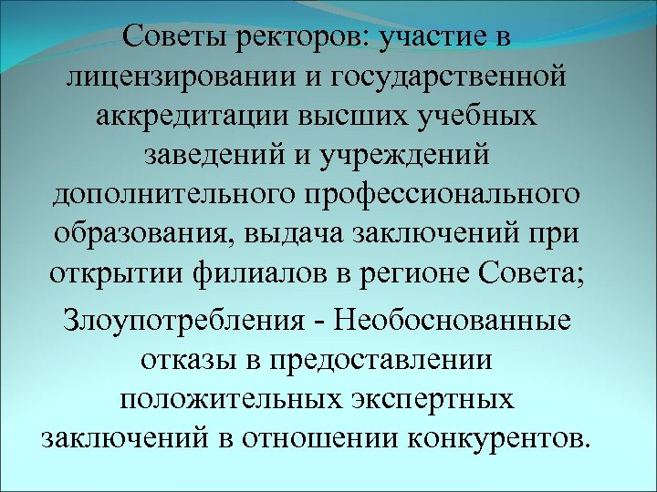 Советы ректоров: участие в лицензировании и государственной аккредитации высших учебных заведений и учреждений дополнительного