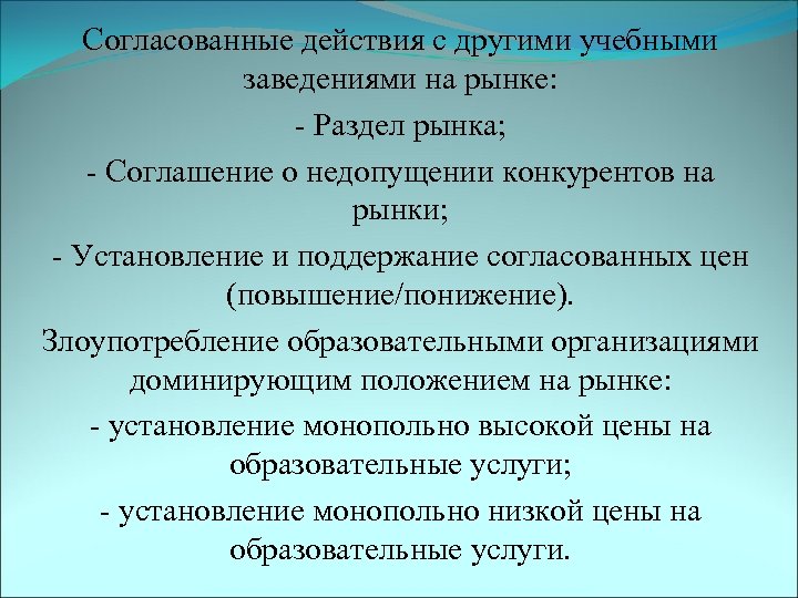 Согласованные действия с другими учебными заведениями на рынке: - Раздел рынка; - Соглашение о