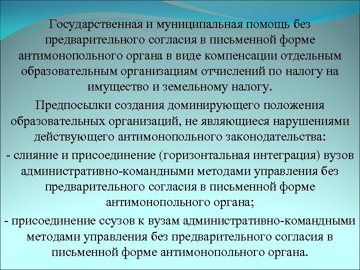 Государственная и муниципальная помощь без предварительного согласия в письменной форме антимонопольного органа в виде