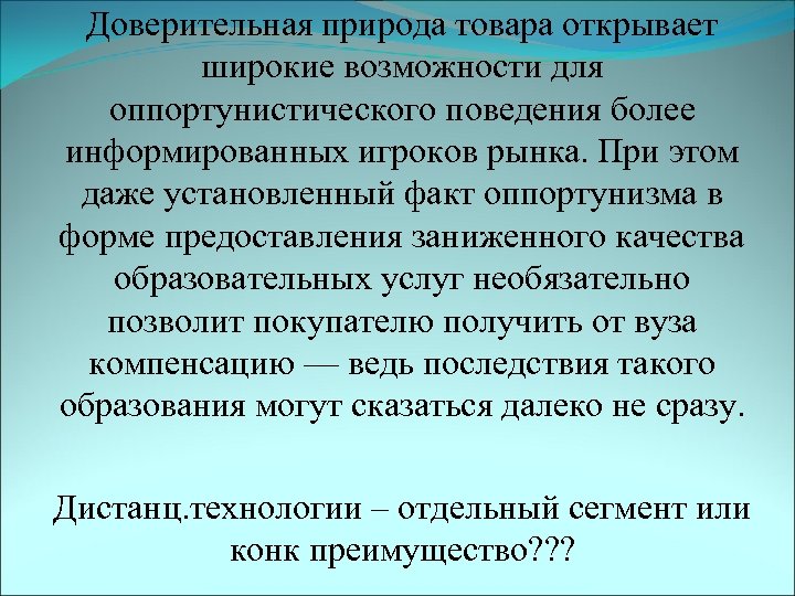 Доверительная природа товара открывает широкие возможности для оппортунистического поведения более информированных игроков рынка. При