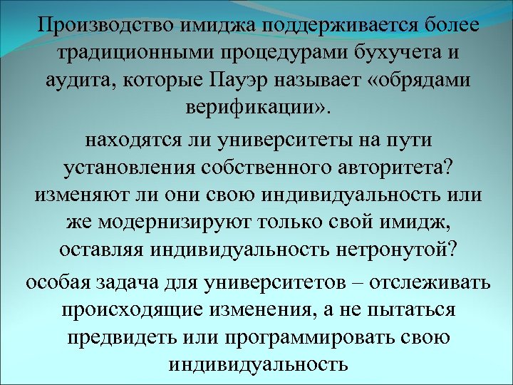 Производство имиджа поддерживается более традиционными процедурами бухучета и аудита, которые Пауэр называет «обрядами верификации»