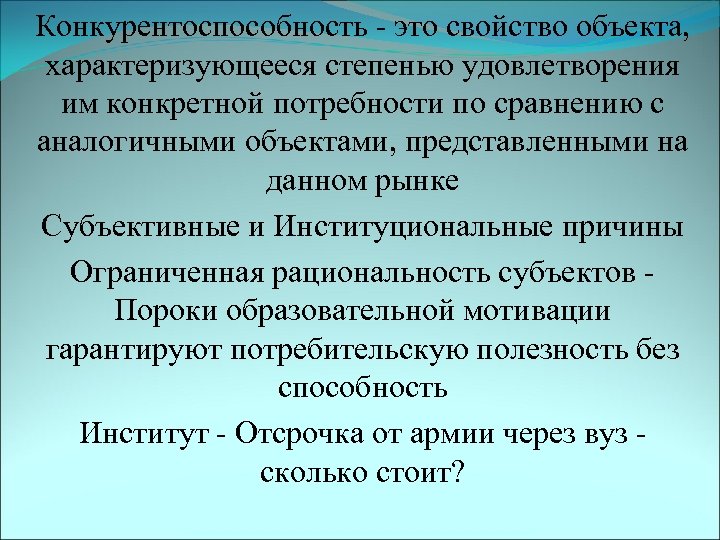 Конкурентоспособность - это свойство объекта, характеризующееся степенью удовлетворения им конкретной потребности по сравнению с