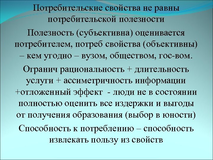 Потребительские свойства не равны потребительской полезности Полезность (субъективна) оценивается потребителем, потреб свойства (объективны) –