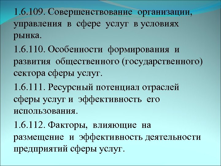 1. 6. 109. Совершенствование организации, управления в сфере услуг в условиях рынка. 1. 6.