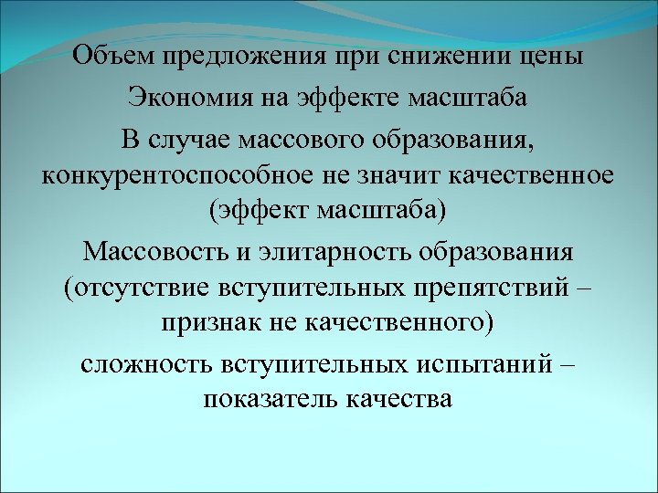 Объем предложения при снижении цены Экономия на эффекте масштаба В случае массового образования, конкурентоспособное