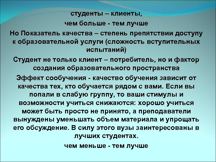 студенты – клиенты, чем больше - тем лучше Но Показатель качества – степень препятствии